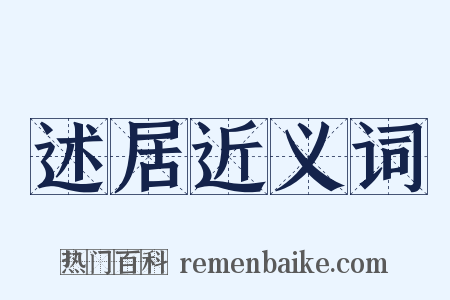 述居近义词是什么意思的图片